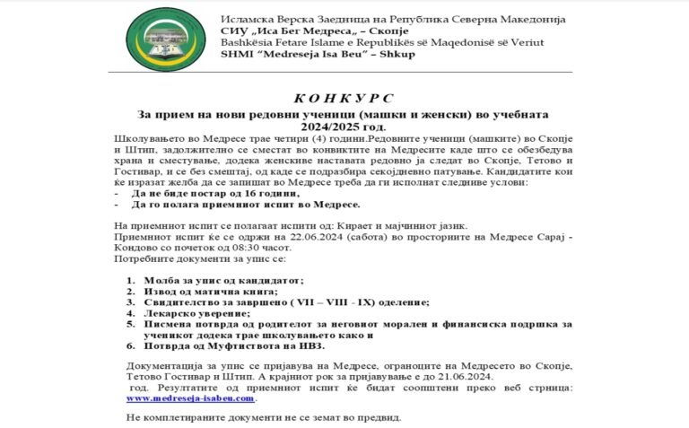 К О Н К У Р С за прием на нови редовни ученици (машки и женски) во учебната 2024/2025 год.